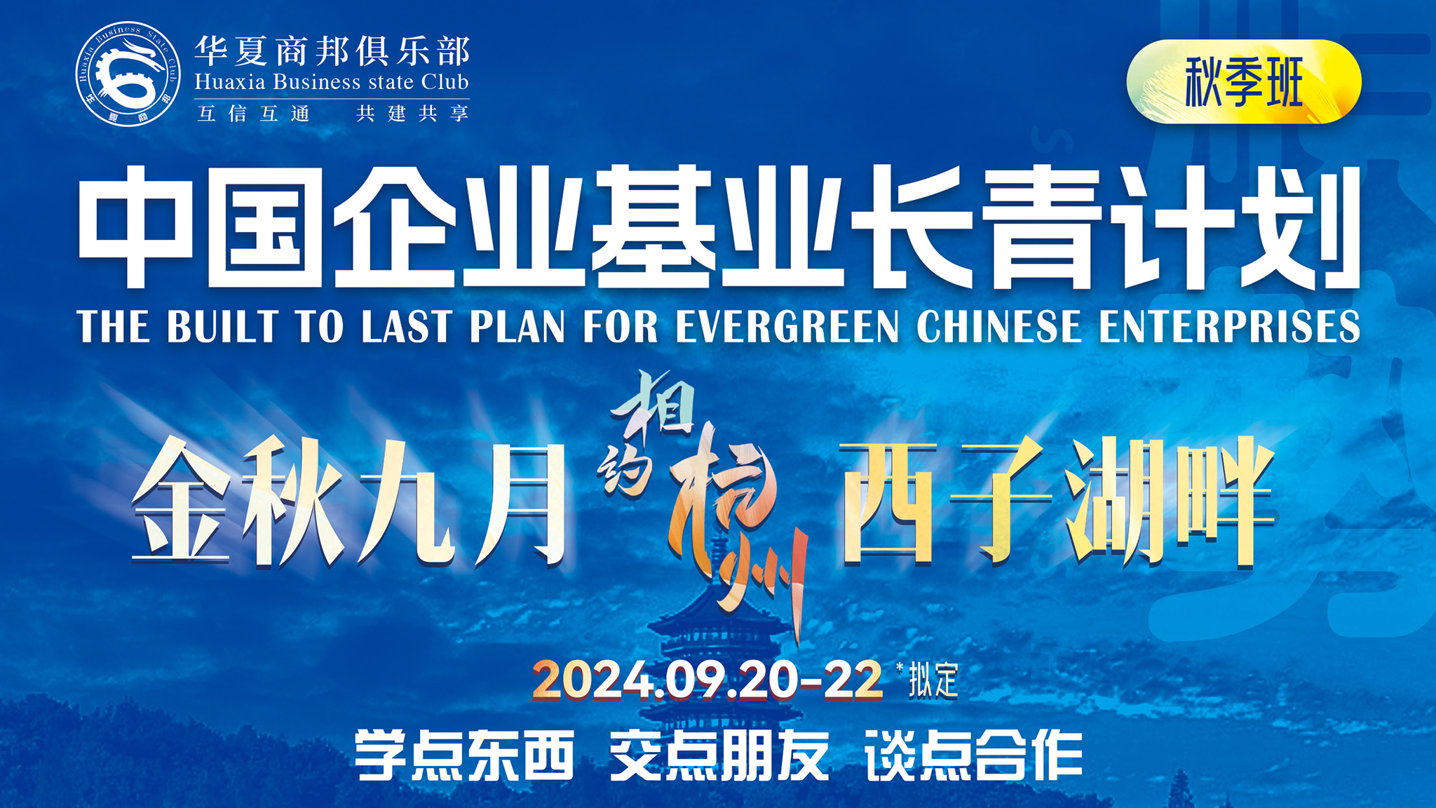 <strong>《中国企业基业长青计划》秋季班将于9月20-22日</strong>