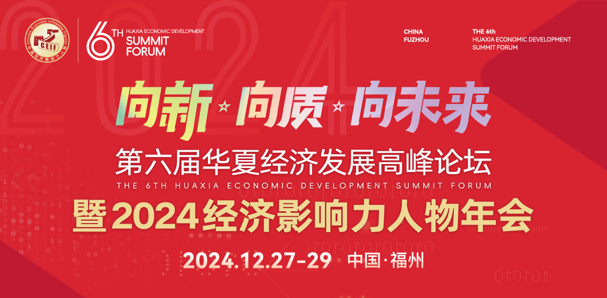 （第六届）华夏经济发展高峰论坛暨2024经济影响力人物年会将于12月底在榕城
