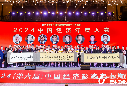 <strong><font color='#ff0000'>『踔厉奋发勇向前  经济发展续华章』 2024中国经济年度人物隆重揭晓</font></strong>